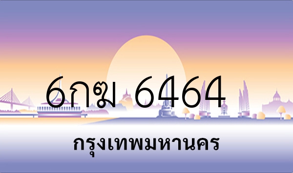 6กฆ 6464